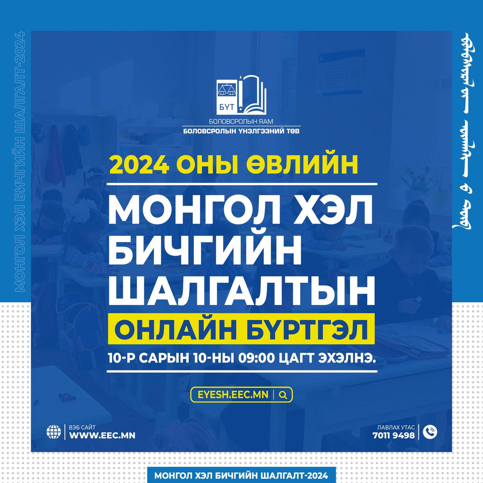 Өвлийн Элсэлтийн Шалгалтын цахим бүртгэл энэ сарын 10-ны 09:00 цагт нээгдэнэ