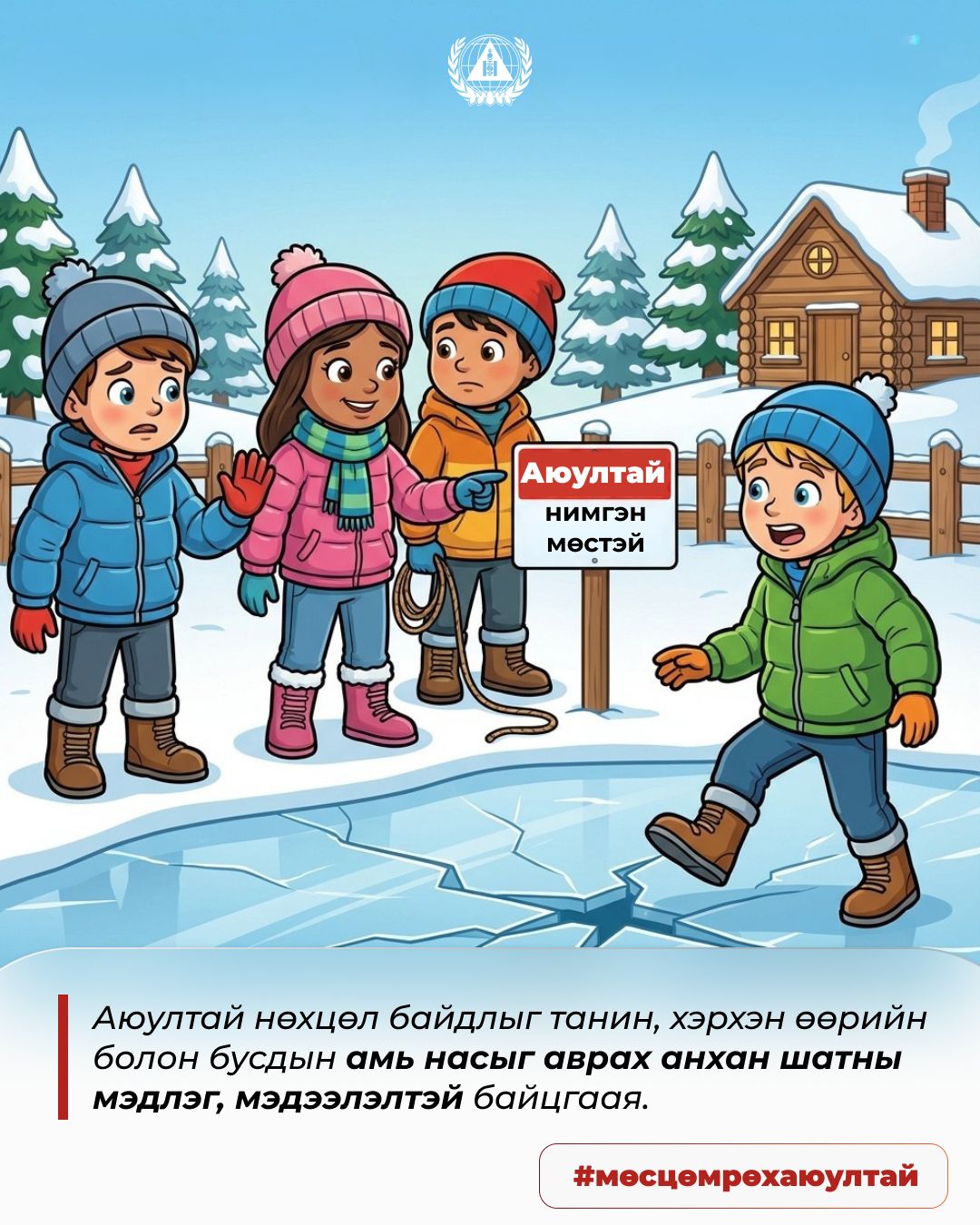 Мөсний зузаан өмнөх оны мөн үеэс 5-50 см нимгэн байна